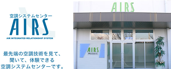 空調システムセンター AIRS 最先端の空調技術を見て、聞いて、体験できる空調システムセンターです。